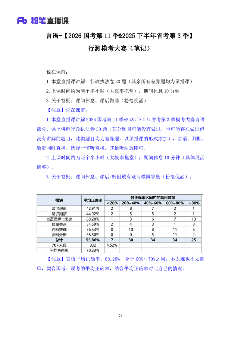 2025.04.06+言语-2026国考第11季&2025下半年省考第3季行测模考大赛+倪涵（讲义+笔记（含常识））（9元课：模考大赛解析课）_2026考公资料_（57）申论材料_模考2026国考模考大赛