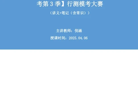2025.04.06+言语-2026国考第11季&2025下半年省考第3季行测模考大赛+倪涵（讲义+笔记（含常识））（9元课：模考大赛解析课）_2026考公资料_（57）申论材料_模考2026国考模考大赛