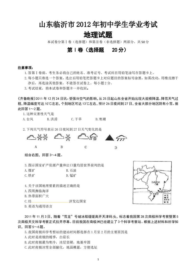 2012年临沂市中考地理试题及答案_中考真题_9.地理中考真题2015-2024年_地区卷_山东省_临沂地理08-22