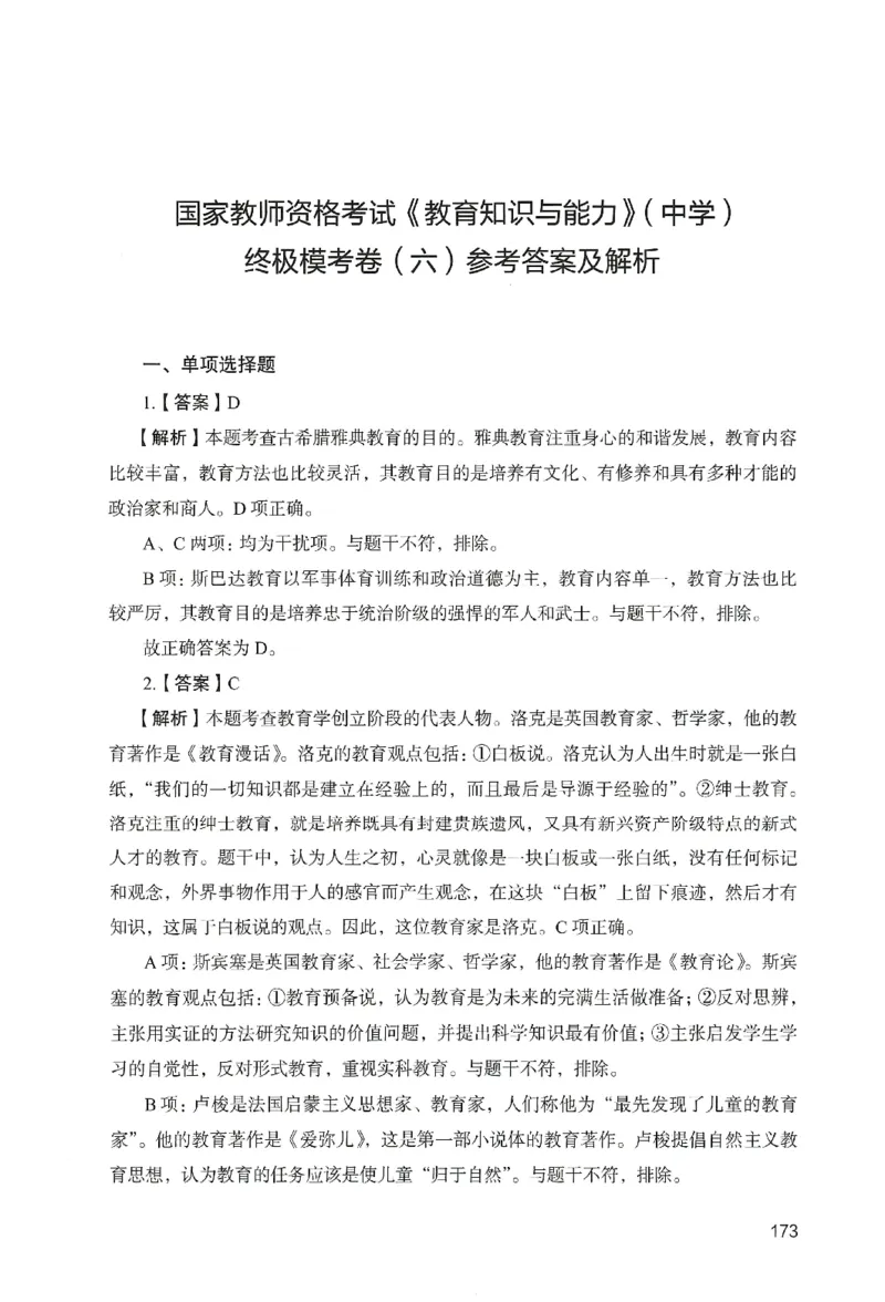 答案－中学教育知识-卷6_教资_36🔥26上：各机构教资笔试押题汇总（西米学府汇总）_26上教资：中学押题汇总(1)_2.中学-终极模考6套卷-F笔（完结）