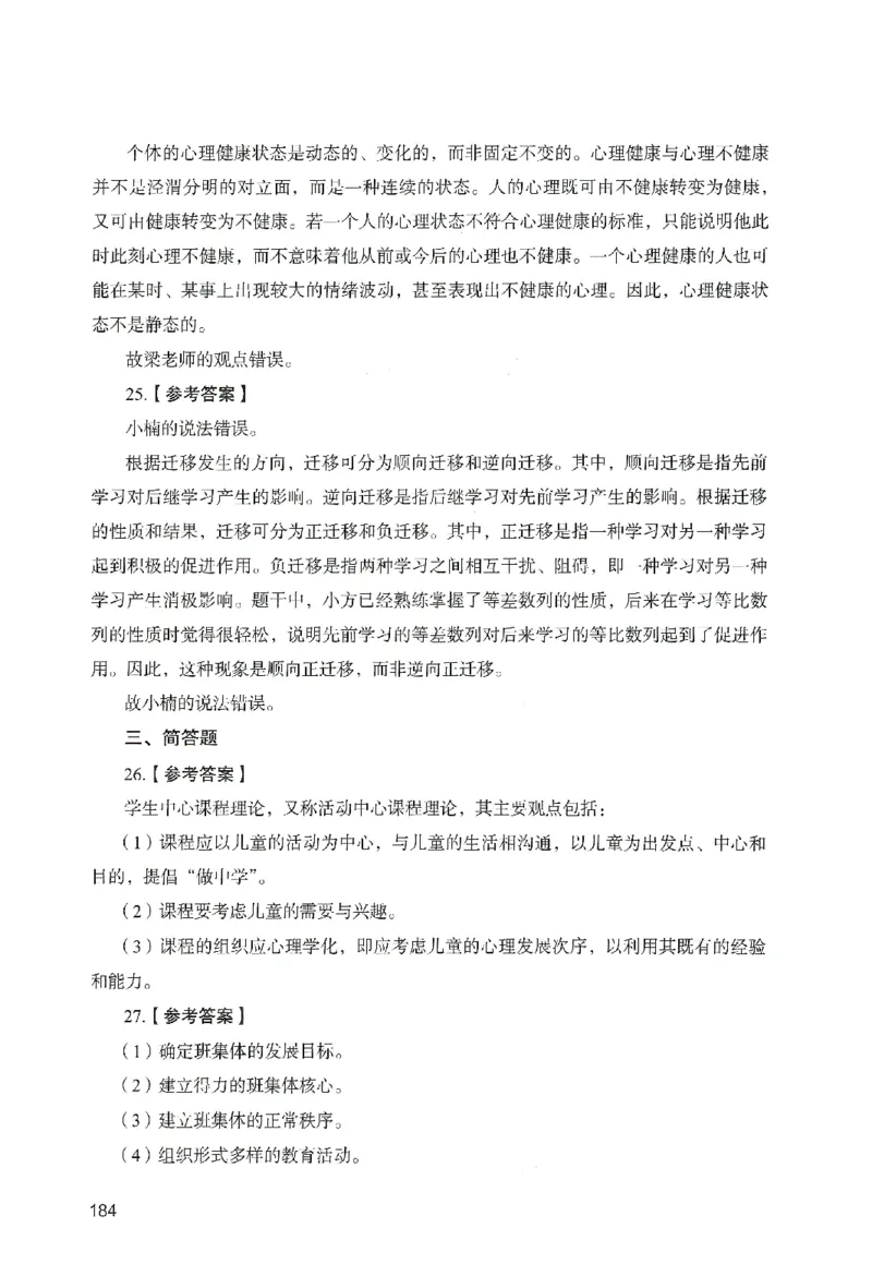 答案－中学教育知识-卷6_教资_36🔥26上：各机构教资笔试押题汇总（西米学府汇总）_26上教资：中学押题汇总(1)_2.中学-终极模考6套卷-F笔（完结）