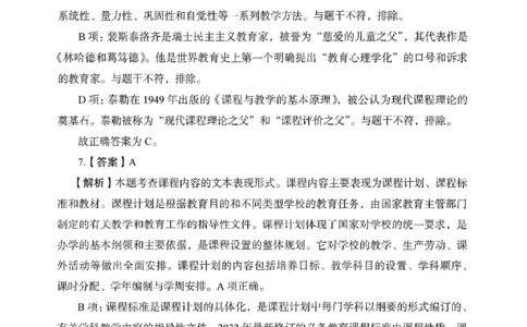 答案－中学教育知识-卷6_教资_36🔥26上：各机构教资笔试押题汇总（西米学府汇总）_26上教资：中学押题汇总(1)_2.中学-终极模考6套卷-F笔（完结）
