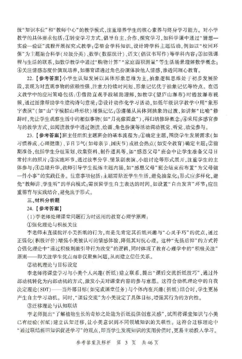 答案-小学-教育知识-卷1_教资_36🔥26上：各机构教资笔试押题汇总（西米学府汇总）_26上教资：小学押题汇总(1)_1.小学-冲刺密卷3套卷-H图（完结）
