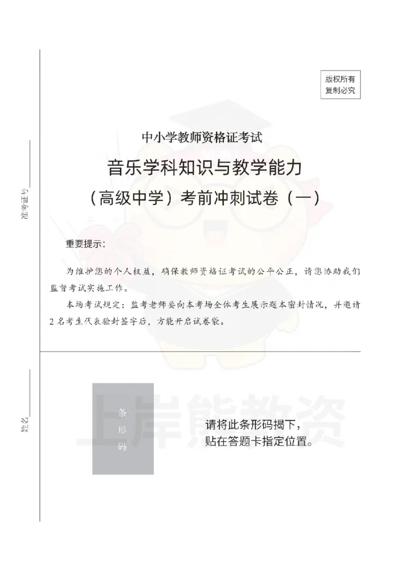 高中音乐考前冲刺试卷及答案解析（一）_教资_36🔥26上：各机构教资笔试押题汇总（西米学府汇总）_26上教资：中学押题汇总(1)_0.中学-考前冲刺3套卷-上A熊（更完）_高中音乐模拟卷