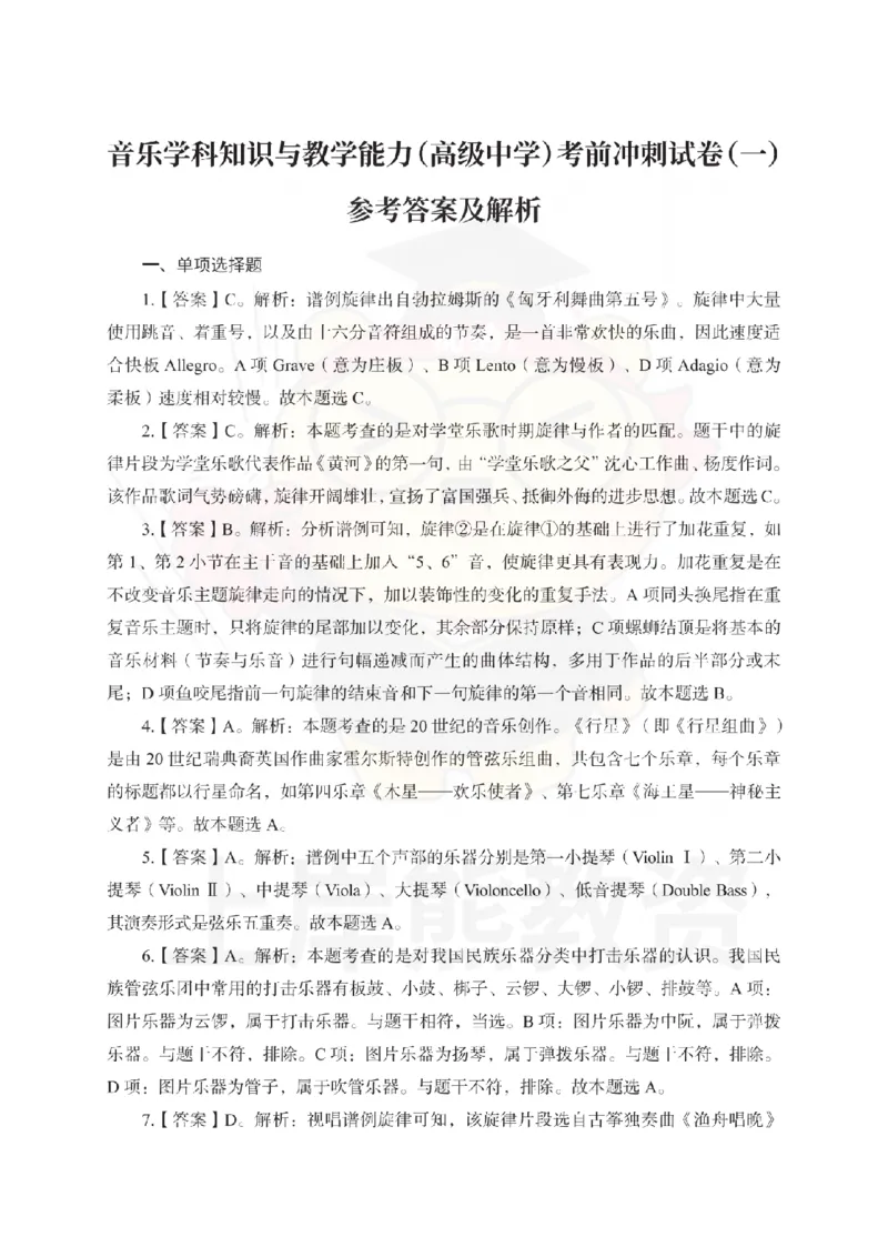 高中音乐考前冲刺试卷及答案解析（一）_教资_36🔥26上：各机构教资笔试押题汇总（西米学府汇总）_26上教资：中学押题汇总(1)_0.中学-考前冲刺3套卷-上A熊（更完）_高中音乐模拟卷
