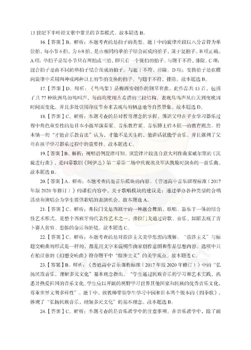 高中音乐考前冲刺试卷及答案解析（一）_教资_36🔥26上：各机构教资笔试押题汇总（西米学府汇总）_26上教资：中学押题汇总(1)_0.中学-考前冲刺3套卷-上A熊（更完）_高中音乐模拟卷