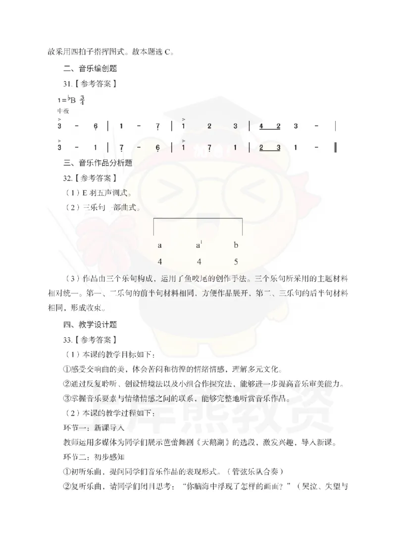 高中音乐考前冲刺试卷及答案解析（一）_教资_36🔥26上：各机构教资笔试押题汇总（西米学府汇总）_26上教资：中学押题汇总(1)_0.中学-考前冲刺3套卷-上A熊（更完）_高中音乐模拟卷