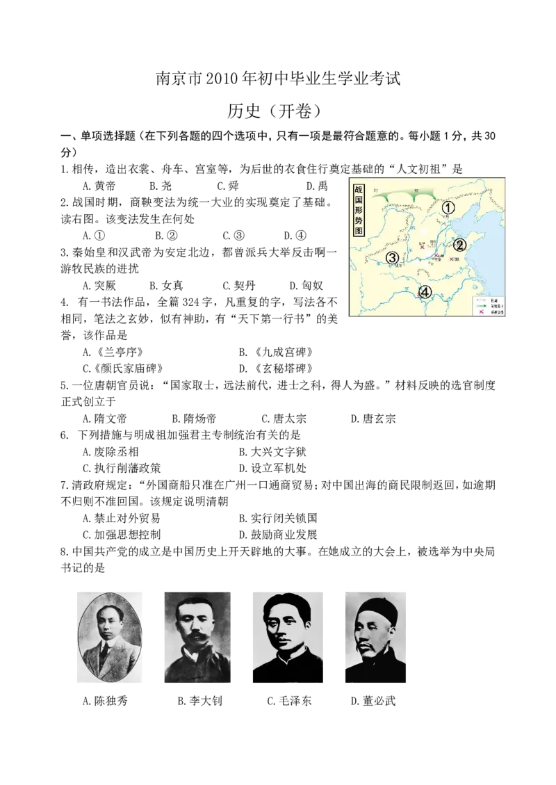2010年江苏省南京市中考历史试卷及答案_中考真题_6.历史中考真题2015-2024年_地区卷_江苏省_南京历史08-21