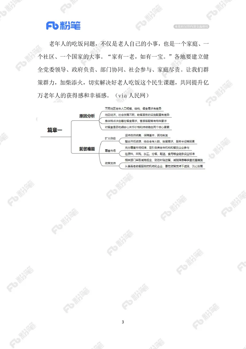 2023.10.27老年助餐服务（标注版）_2026考公资料_（10）粉笔_2025粉笔国考省考980（课＋笔记）_粉笔980（25多省）_1、粉笔时政_2、F晨读时政_2023年_10月