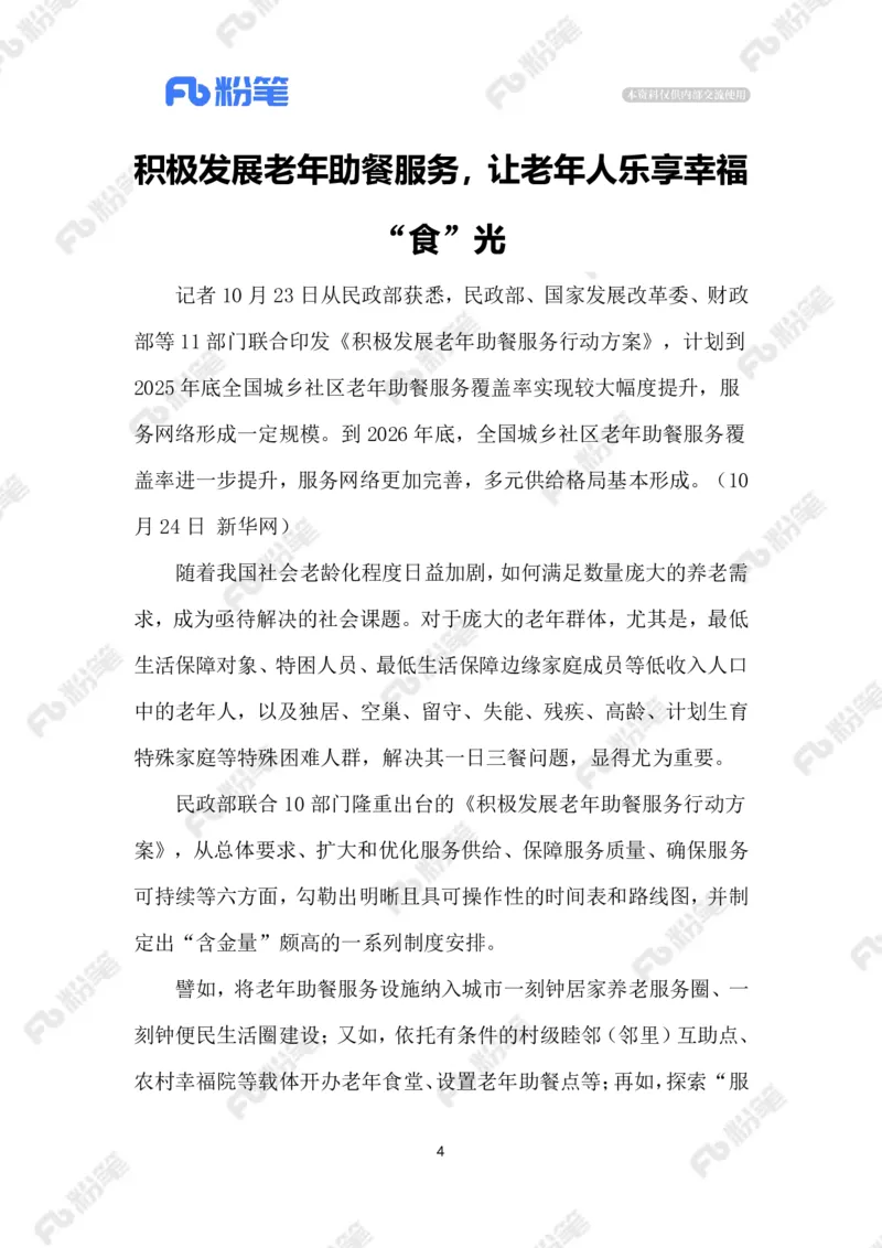 2023.10.27老年助餐服务（标注版）_2026考公资料_（10）粉笔_2025粉笔国考省考980（课＋笔记）_粉笔980（25多省）_1、粉笔时政_2、F晨读时政_2023年_10月