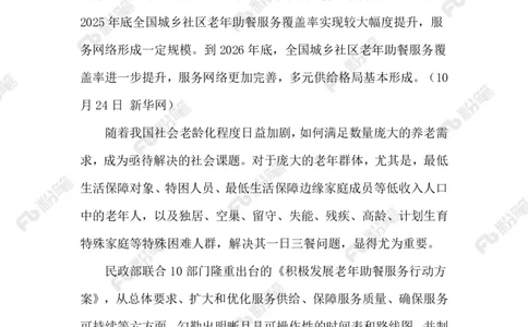 2023.10.27老年助餐服务（标注版）_2026考公资料_（10）粉笔_2025粉笔国考省考980（课＋笔记）_粉笔980（25多省）_1、粉笔时政_2、F晨读时政_2023年_10月