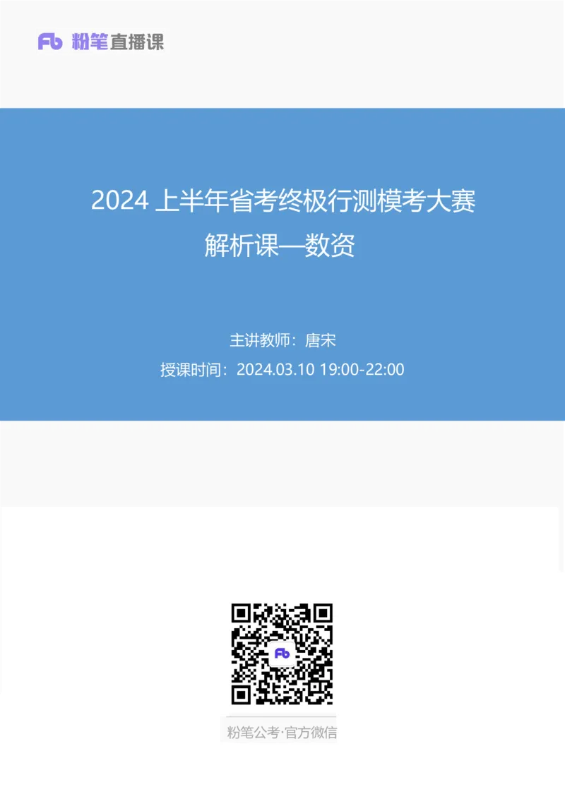 2024上半年省考终极行测模考大赛-数资_2026考公资料_（63）粉笔模考解析_模考2025国考省考FB模考：更新中(1)_2025国考模考解析08季_讲义