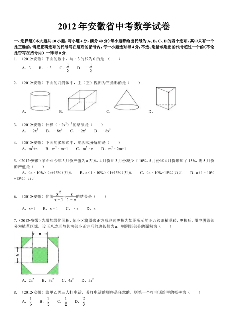 2012年安徽中考数学试题及答案_中考真题_2.数学中考真题2015-2024年_地区卷_安徽数学08-22