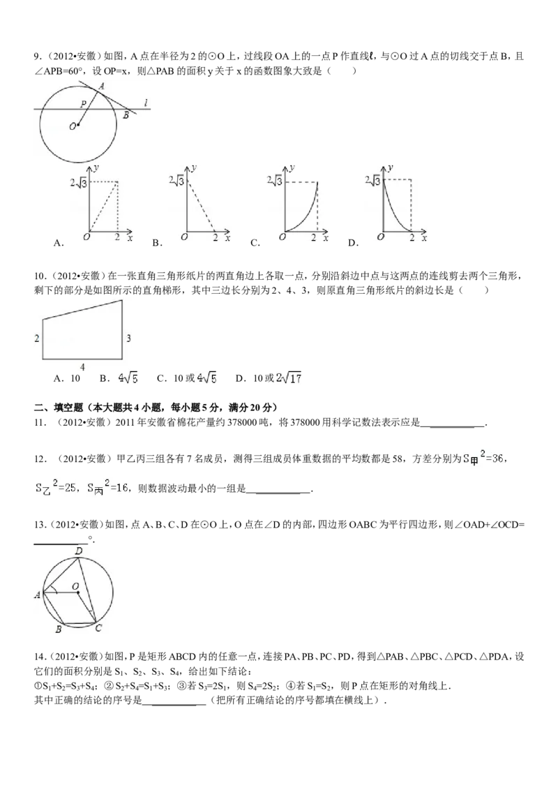 2012年安徽中考数学试题及答案_中考真题_2.数学中考真题2015-2024年_地区卷_安徽数学08-22