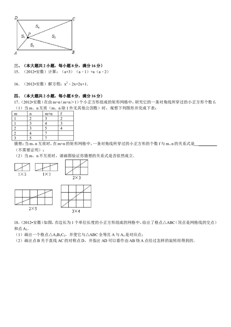 2012年安徽中考数学试题及答案_中考真题_2.数学中考真题2015-2024年_地区卷_安徽数学08-22