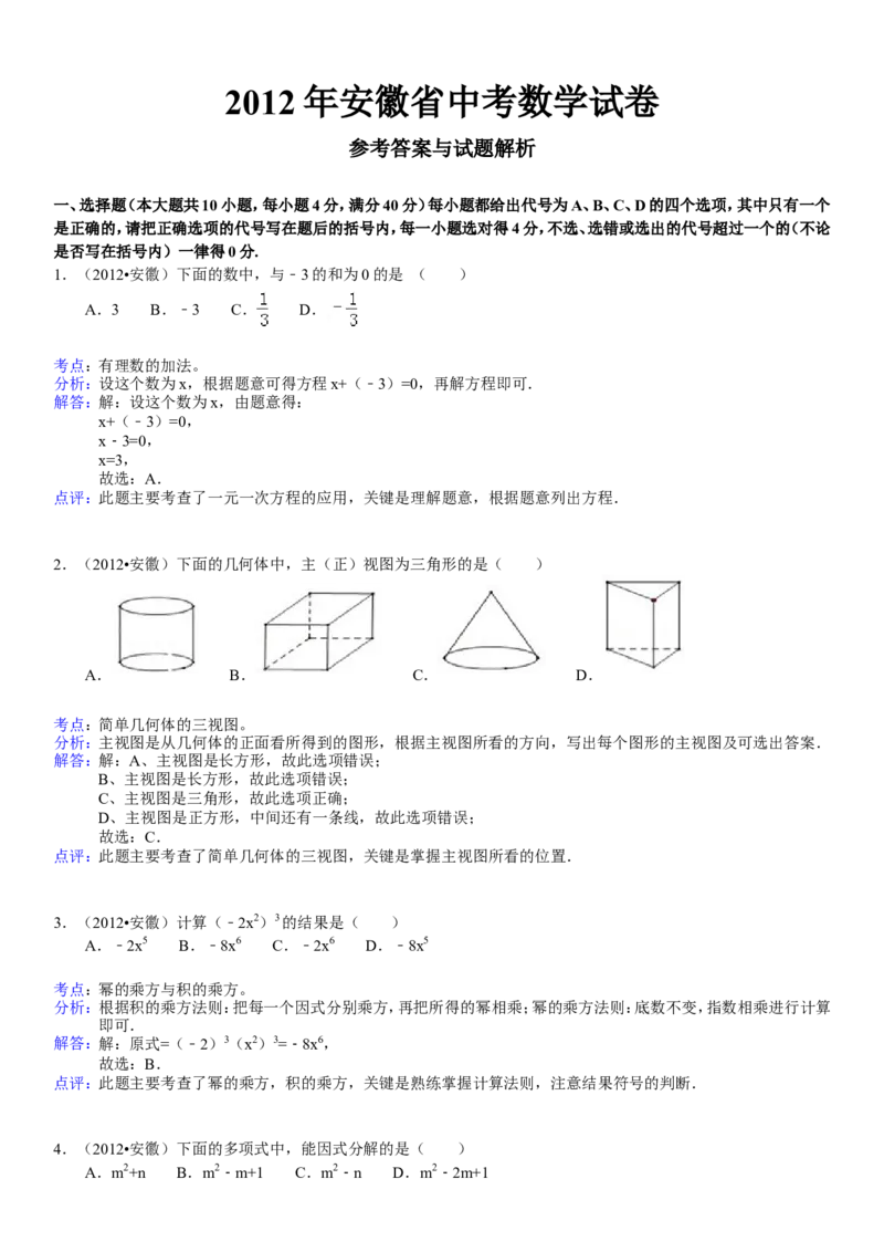 2012年安徽中考数学试题及答案_中考真题_2.数学中考真题2015-2024年_地区卷_安徽数学08-22