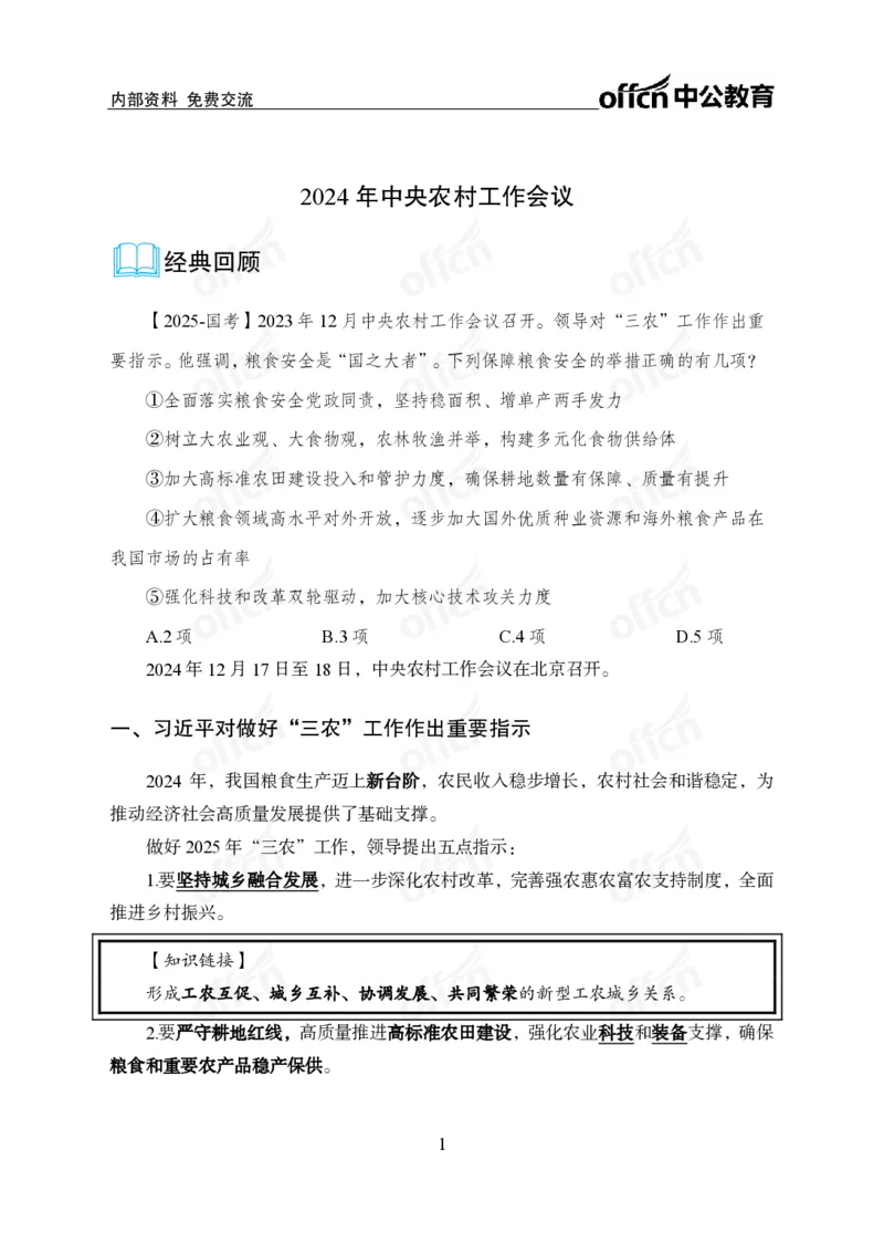 2024农村工作会议_2026考公资料_（11）小黑（离职去上岸村了）_时政2025小黑全年时政_专题时政_讲义