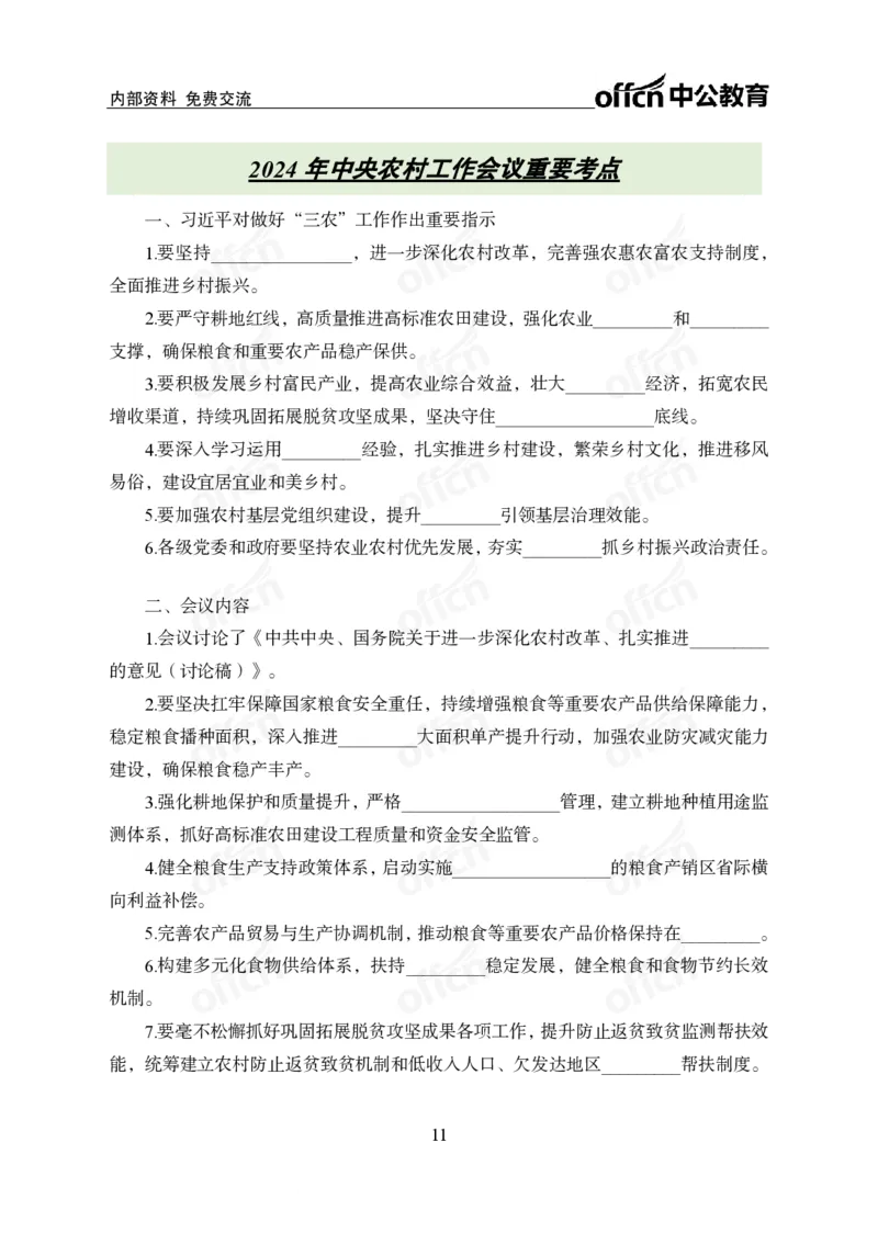 2024农村工作会议_2026考公资料_（11）小黑（离职去上岸村了）_时政2025小黑全年时政_专题时政_讲义