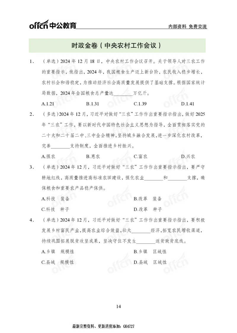 2024农村工作会议_2026考公资料_（11）小黑（离职去上岸村了）_时政2025小黑全年时政_专题时政_讲义