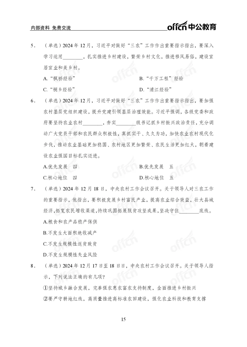 2024农村工作会议_2026考公资料_（11）小黑（离职去上岸村了）_时政2025小黑全年时政_专题时政_讲义