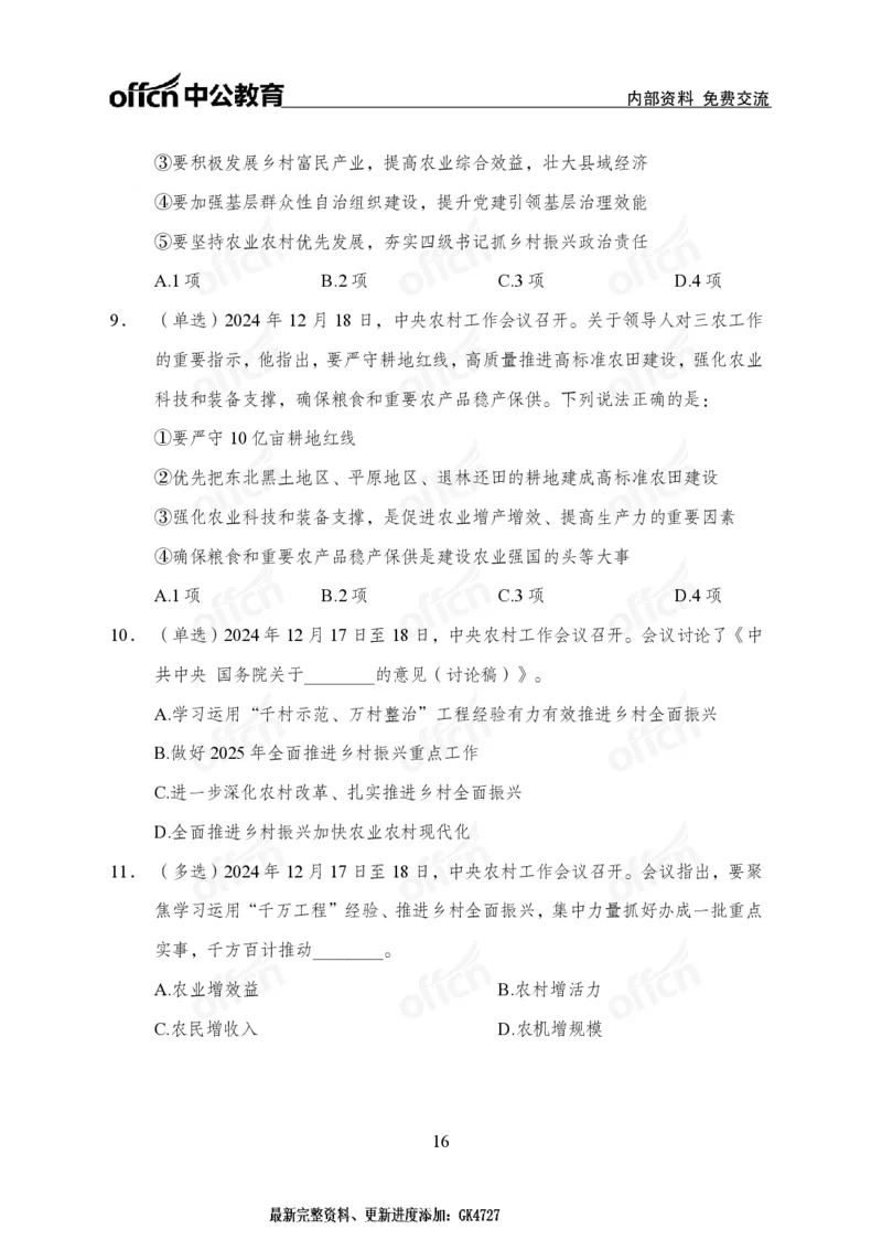 2024农村工作会议_2026考公资料_（11）小黑（离职去上岸村了）_时政2025小黑全年时政_专题时政_讲义