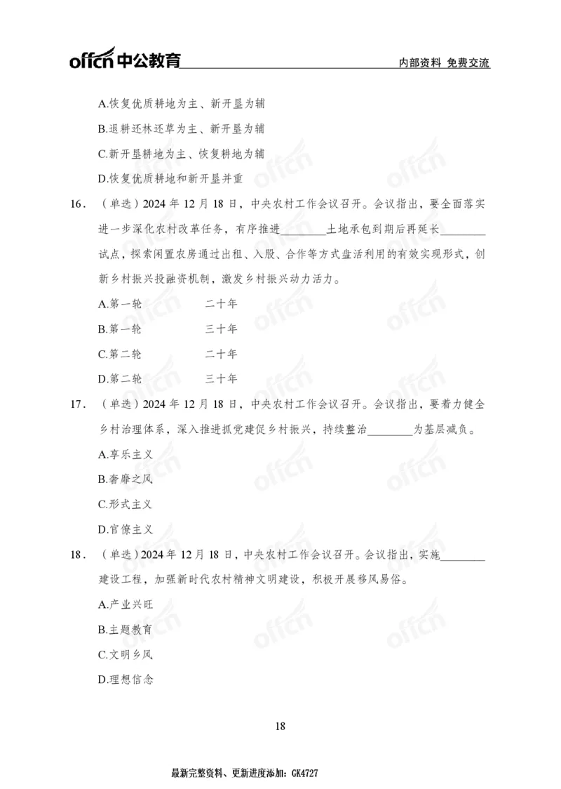 2024农村工作会议_2026考公资料_（11）小黑（离职去上岸村了）_时政2025小黑全年时政_专题时政_讲义