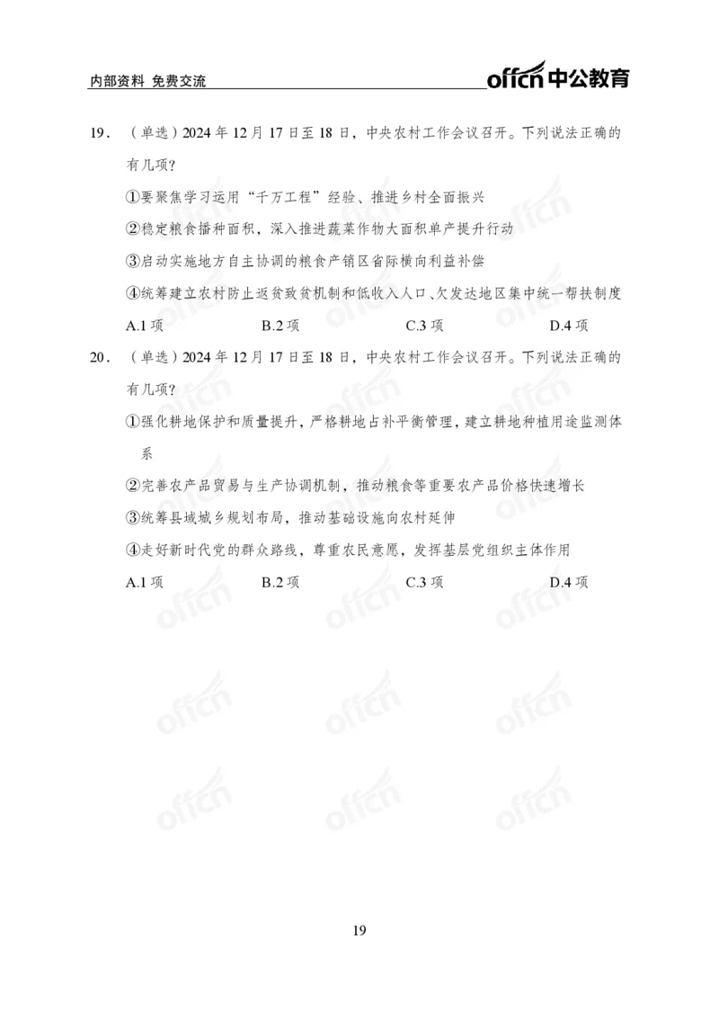 2024农村工作会议_2026考公资料_（11）小黑（离职去上岸村了）_时政2025小黑全年时政_专题时政_讲义