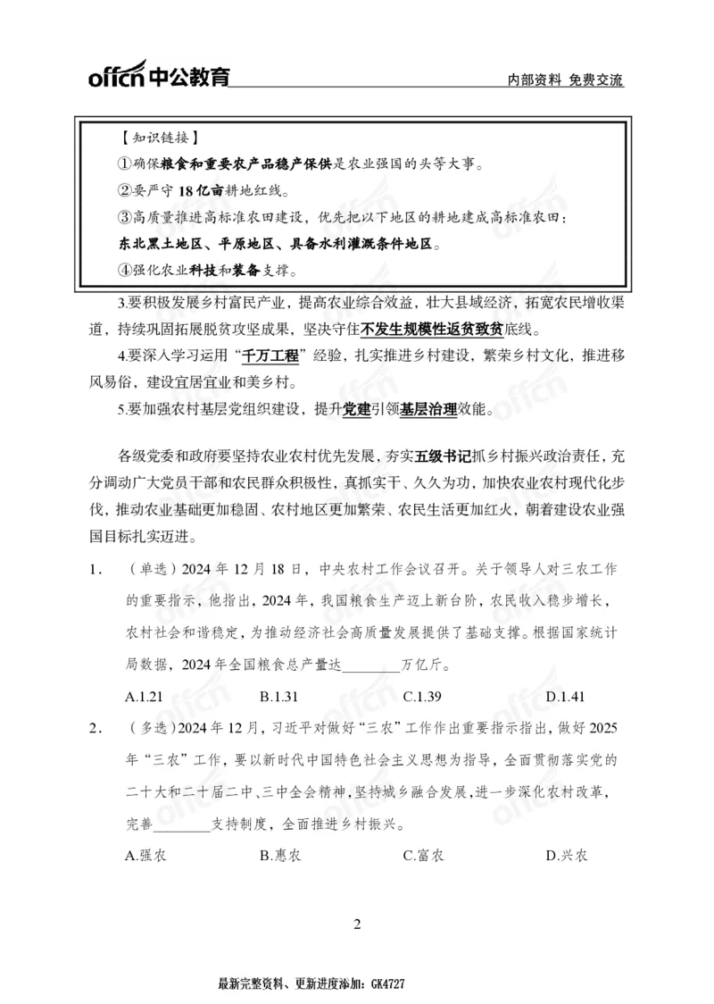 2024农村工作会议_2026考公资料_（11）小黑（离职去上岸村了）_时政2025小黑全年时政_专题时政_讲义