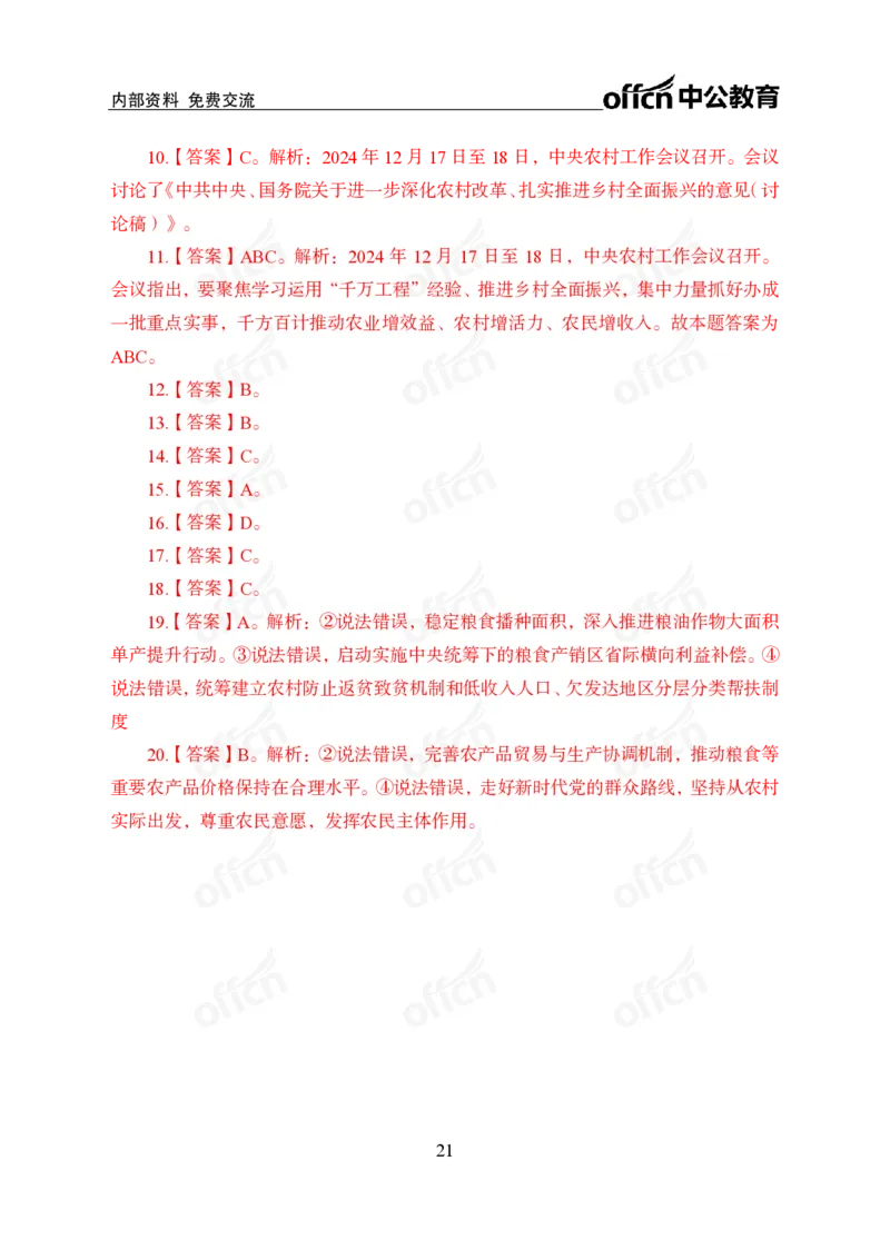 2024农村工作会议_2026考公资料_（11）小黑（离职去上岸村了）_时政2025小黑全年时政_专题时政_讲义