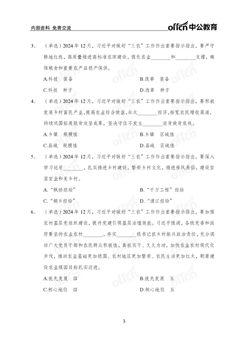 2024农村工作会议_2026考公资料_（11）小黑（离职去上岸村了）_时政2025小黑全年时政_专题时政_讲义
