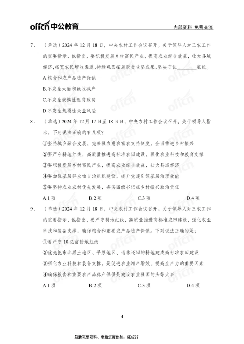 2024农村工作会议_2026考公资料_（11）小黑（离职去上岸村了）_时政2025小黑全年时政_专题时政_讲义