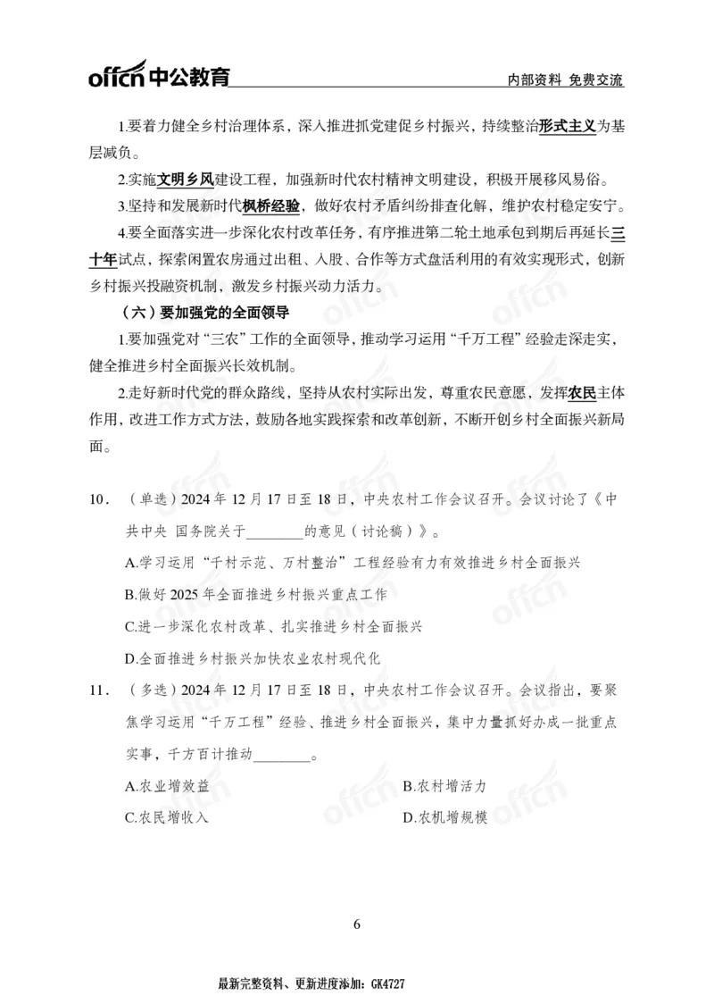 2024农村工作会议_2026考公资料_（11）小黑（离职去上岸村了）_时政2025小黑全年时政_专题时政_讲义