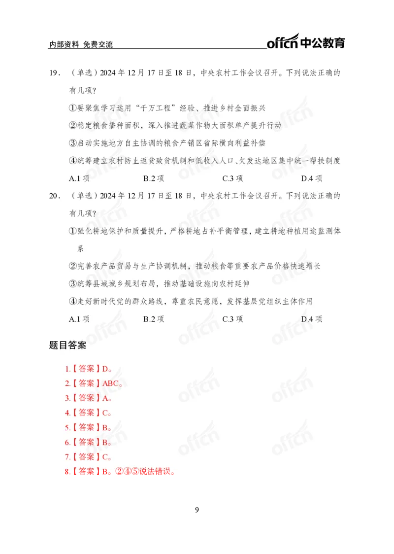 2024农村工作会议_2026考公资料_（11）小黑（离职去上岸村了）_时政2025小黑全年时政_专题时政_讲义