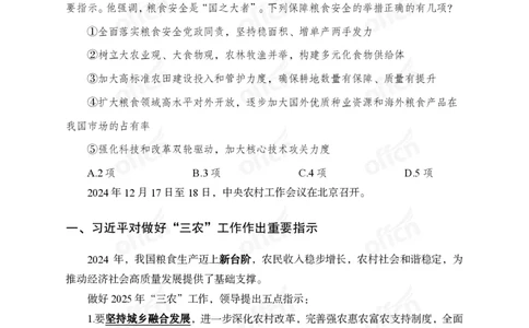 2024农村工作会议_2026考公资料_（11）小黑（离职去上岸村了）_时政2025小黑全年时政_专题时政_讲义
