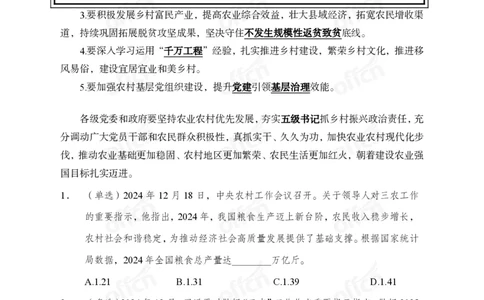 2024农村工作会议_2026考公资料_（11）小黑（离职去上岸村了）_时政2025小黑全年时政_专题时政_讲义