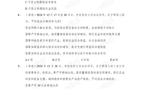 2024农村工作会议_2026考公资料_（11）小黑（离职去上岸村了）_时政2025小黑全年时政_专题时政_讲义