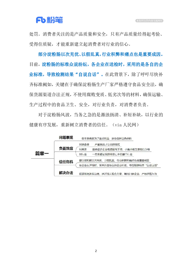 2024.3.22淀粉肠&ldquo;塌房&rdquo;（标注版）公众号：上岸的资料_2026考公资料_（10）粉笔_2025粉笔国考省考980（课＋笔记）_粉笔980（25多省）_1、粉笔时政_2、F晨读时政_2024年_2024年03月