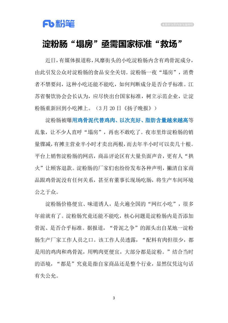2024.3.22淀粉肠&ldquo;塌房&rdquo;（标注版）公众号：上岸的资料_2026考公资料_（10）粉笔_2025粉笔国考省考980（课＋笔记）_粉笔980（25多省）_1、粉笔时政_2、F晨读时政_2024年_2024年03月
