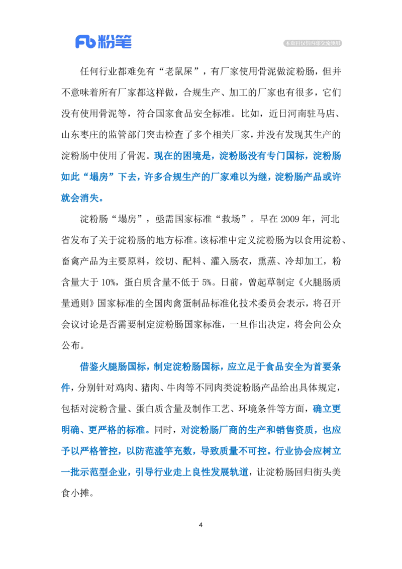 2024.3.22淀粉肠&ldquo;塌房&rdquo;（标注版）公众号：上岸的资料_2026考公资料_（10）粉笔_2025粉笔国考省考980（课＋笔记）_粉笔980（25多省）_1、粉笔时政_2、F晨读时政_2024年_2024年03月