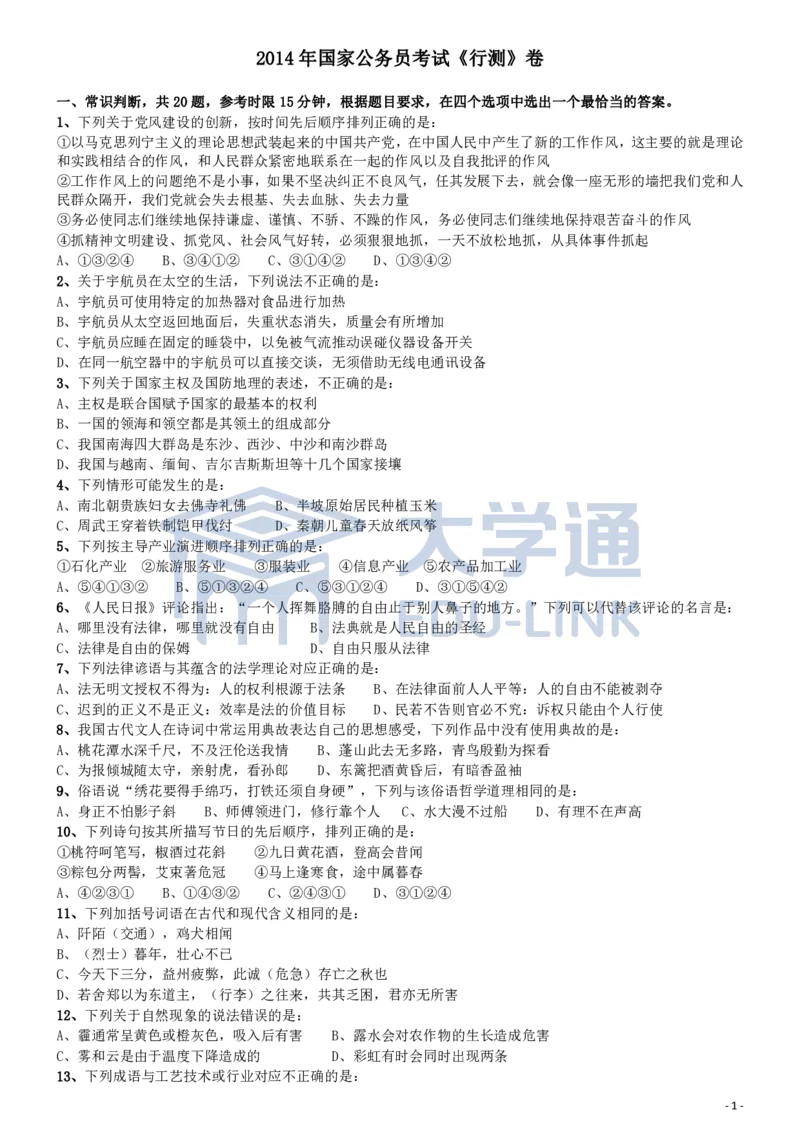 2014年国家公务员考试《行测》真题卷_2000-2025国考行测PDF