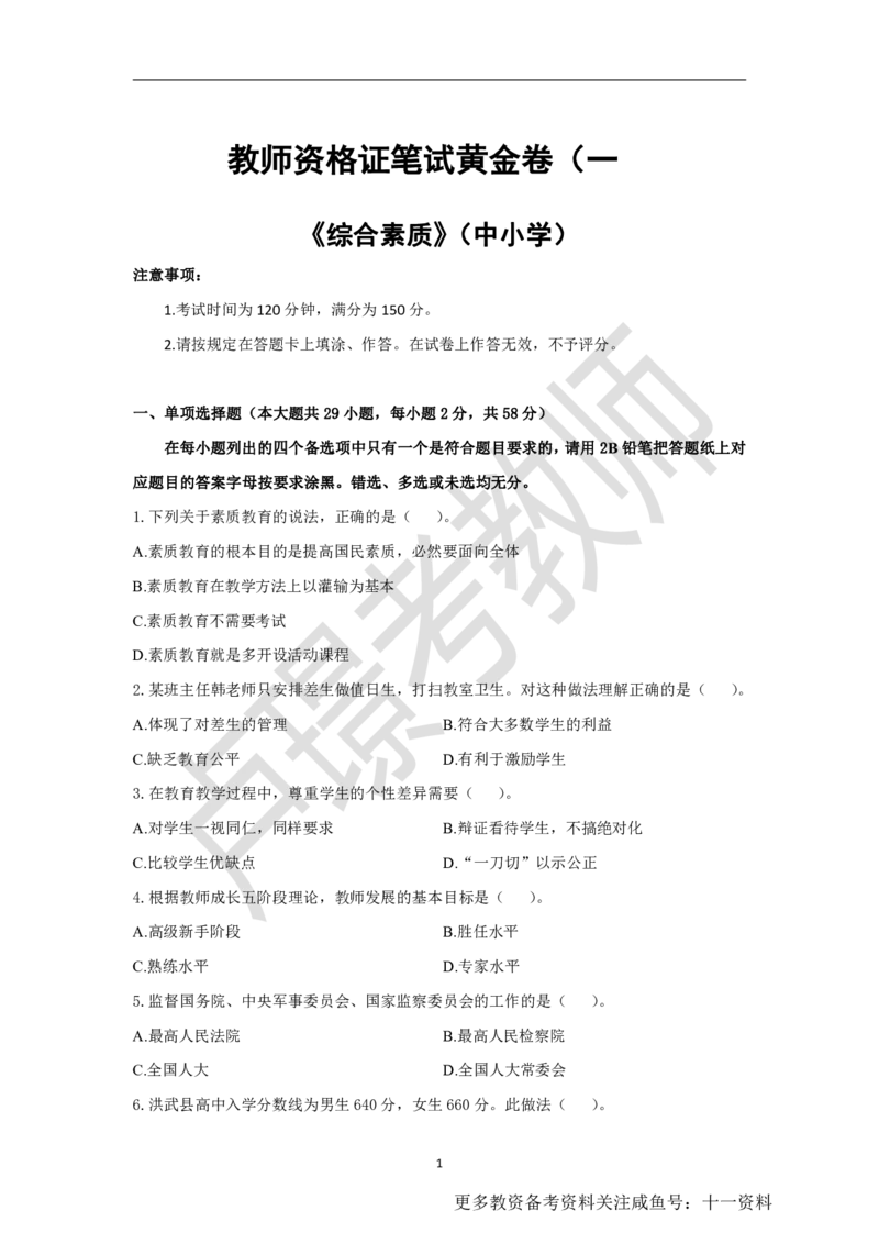 教师资格证笔试黄金卷（一）_教资_初高中2026教资_25下教师资格证_1.押题卷汇总_02卢Y-黄金六套卷_科一_卢姨-中小学科一黄金三套卷