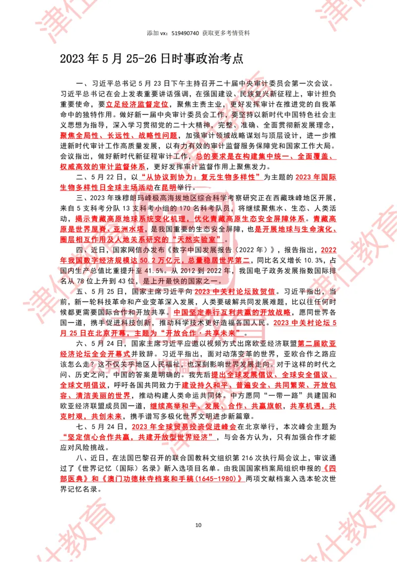 2023年5月时政热点汇总_2026考公资料_（05）超格_超格时政_22-25时政热点汇总_2023年1-12月时政热点