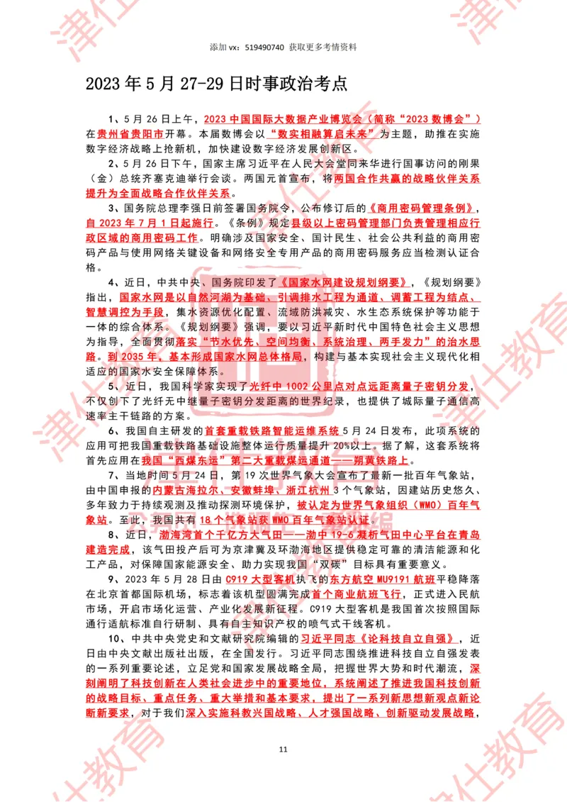 2023年5月时政热点汇总_2026考公资料_（05）超格_超格时政_22-25时政热点汇总_2023年1-12月时政热点