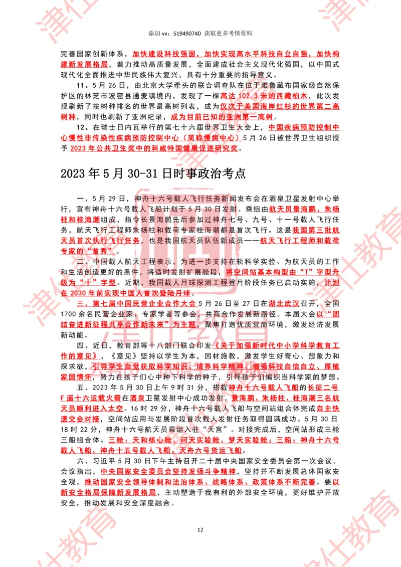 2023年5月时政热点汇总_2026考公资料_（05）超格_超格时政_22-25时政热点汇总_2023年1-12月时政热点