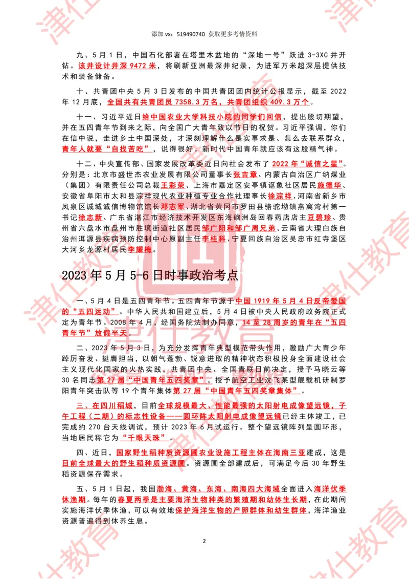 2023年5月时政热点汇总_2026考公资料_（05）超格_超格时政_22-25时政热点汇总_2023年1-12月时政热点