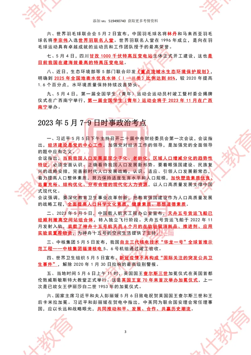 2023年5月时政热点汇总_2026考公资料_（05）超格_超格时政_22-25时政热点汇总_2023年1-12月时政热点