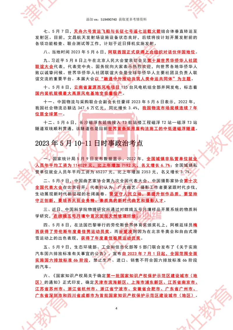 2023年5月时政热点汇总_2026考公资料_（05）超格_超格时政_22-25时政热点汇总_2023年1-12月时政热点