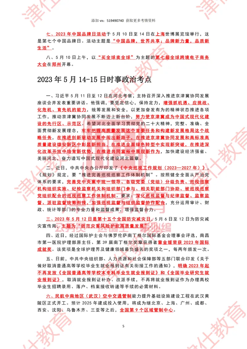 2023年5月时政热点汇总_2026考公资料_（05）超格_超格时政_22-25时政热点汇总_2023年1-12月时政热点