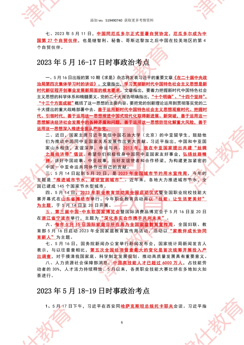 2023年5月时政热点汇总_2026考公资料_（05）超格_超格时政_22-25时政热点汇总_2023年1-12月时政热点