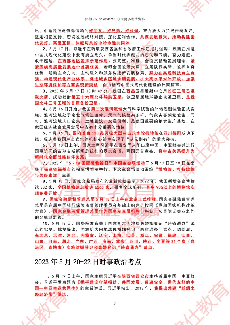 2023年5月时政热点汇总_2026考公资料_（05）超格_超格时政_22-25时政热点汇总_2023年1-12月时政热点